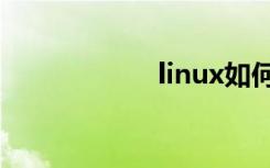linux如何删除文件