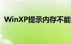 WinXP提示内存不能为written该如何解决