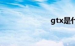 gtx是什么意思