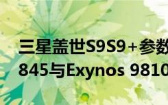 三星盖世S9S9+参数配置出炉 处理器搭骁龙845与Exynos 9810