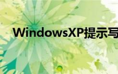 WindowsXP提示写入延缓失败如何解决
