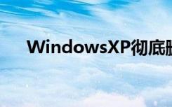 WindowsXP彻底删除的文件如何恢复