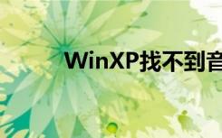 WinXP找不到音频设备如何解决