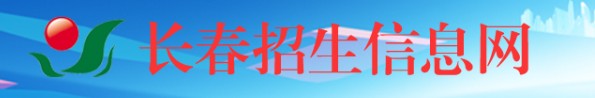 2022长春中考成绩查询入口