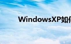 WindowsXP如何加入工作组教程