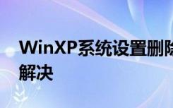 WinXP系统设置删除文件不进回收站该如何解决