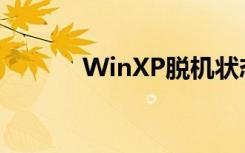 WinXP脱机状态如何解除教程