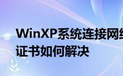 WinXP系统连接网络提示Windows找不到证书如何解决