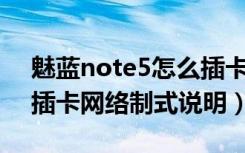 魅蓝note5怎么插卡（魅蓝Note2卡槽怎么插卡网络制式说明）