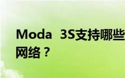 Moda  3S支持哪些网络？是否支持电信4G网络？