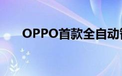 OPPO首款全自动智能门锁（OPPO）