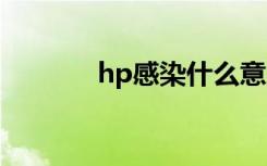 hp感染什么意思 hp感染介绍