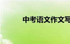 中考语文作文写作技巧有哪些？