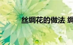 丝绸花的做法 绸缎玫瑰花的做法