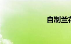 自制兰花液体肥