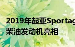 2019年起亚Sportage Facelift采用轻度混合柴油发动机亮相