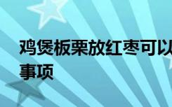 鸡煲板栗放红枣可以吗 红枣板栗炖鸡的注意事项