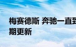 梅赛德斯 奔驰一直致力于两种车身风格的中期更新