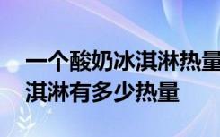 一个酸奶冰淇淋热量有多少大卡 一个酸奶冰淇淋有多少热量