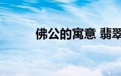 佛公的寓意 翡翠佛公的寓意介绍