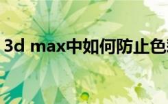 3d max中如何防止色彩溢出填加材质包裹器