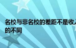名校与非名校的差距不是收入不同 而是思维方式与做事标准的不同