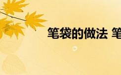 笔袋的做法 笔袋的做法分享