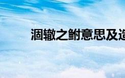 涸辙之鲋意思及造句 涸辙之鲋造句
