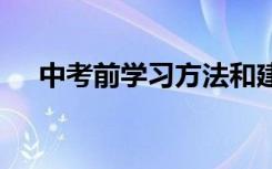 中考前学习方法和建议 中考前学习方法