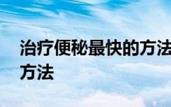 治疗便秘最快的方法小学生 治疗便秘最快的方法