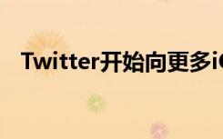 Twitter开始向更多iOS用户推出语音推文