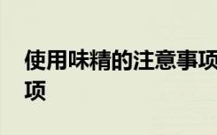 使用味精的注意事项 盘点使用味精的注意事项