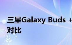 三星Galaxy Buds +和Galaxy Buds Live的对比