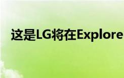 这是LG将在Explorer项目中宣布的新手机