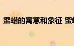 蜜蜡的寓意和象征 蜜蜡的寓意和象征是什么