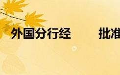 外国分行经 　　批准可以办理结汇和售汇