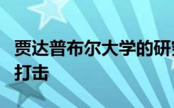 贾达普布尔大学的研究因教师停止工作而受到打击