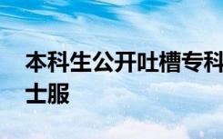 本科生公开吐槽专科生 凭啥没学位也能穿学士服
