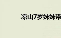 凉山7岁妹妹带着9岁姐姐上学