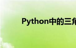 Python中的三角函数及数学常量