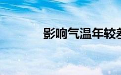 影响气温年较差的因素是什么