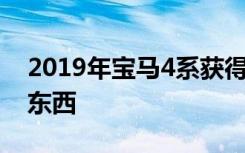 2019年宝马4系获得更高价 但包装更多的好东西