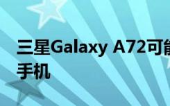 三星Galaxy A72可能是三星首款五个摄像头手机