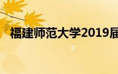 福建师范大学2019届毕业生总体就业类型