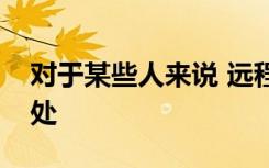 对于某些人来说 远程学习具有令人惊讶的好处