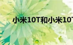 小米10T和小米10T Pro的功能被泄露