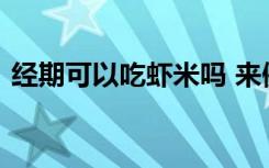 经期可以吃虾米吗 来例假期间能不能吃虾米