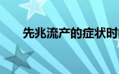 先兆流产的症状时间 先兆流产的症状