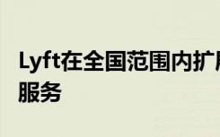 Lyft在全国范围内扩展了每月的乘车冰雹订阅服务