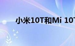 小米10T和Mi 10T Pro 5G全面泄漏